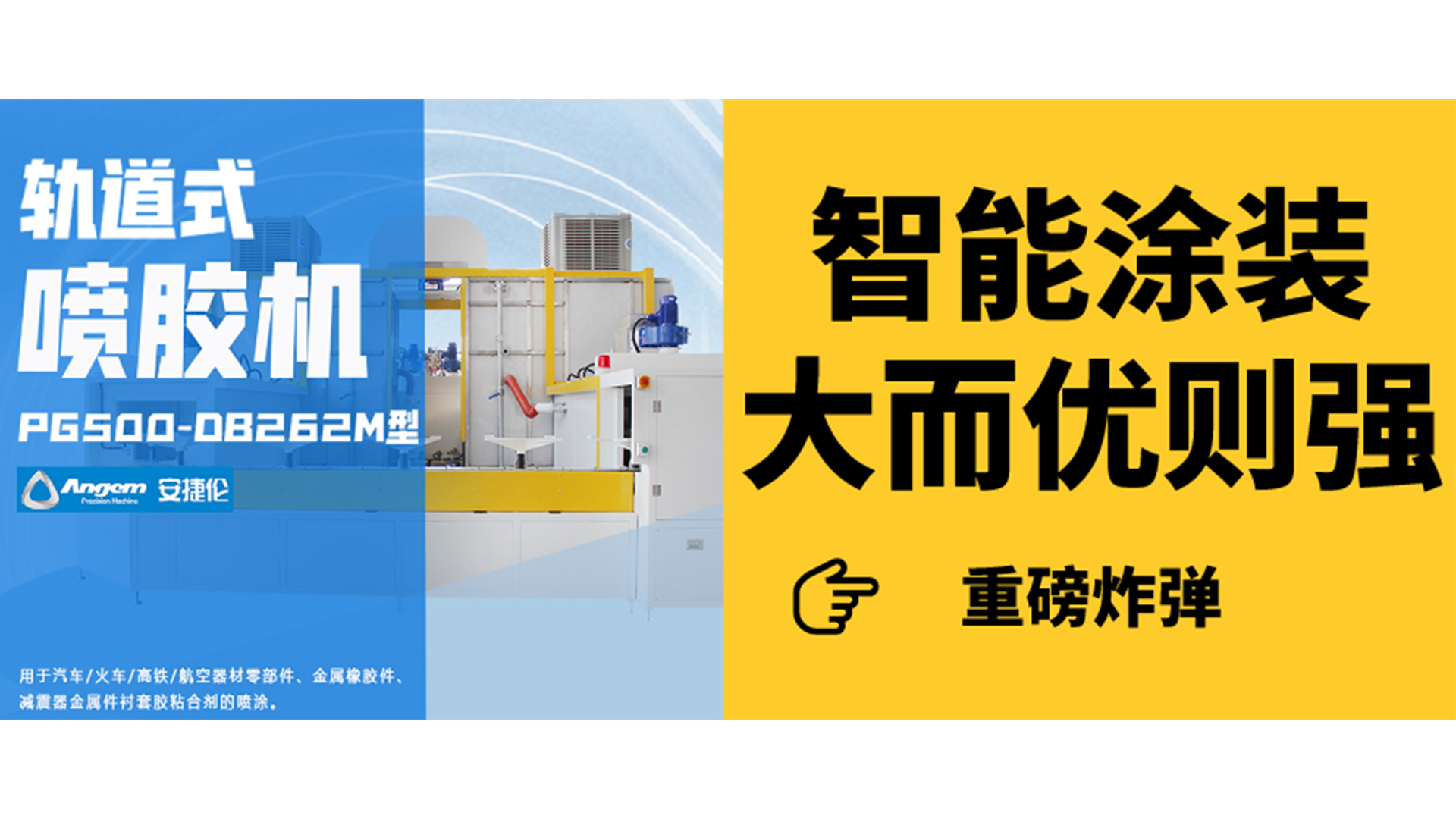 軌（guǐ）道式噴膠機見過嗎（ma）？一分鍾了解智能塗裝新設備！
