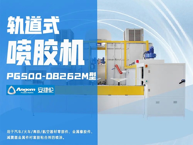 軌道式噴膠機 軌道式噴膠機