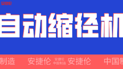 世界500強（qiáng）企業！采購的【自動（dòng）縮徑機】發貨了！