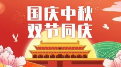 山（shān）河（hé）皆安，家（jiā）國團圓！榴莲网站祝大家國慶（qìng）和中秋快樂！