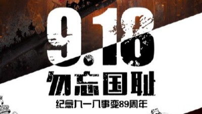 一寸山（shān）河（hé）一寸（cùn）血，不忘曾經烽煙起——牢記九一八！