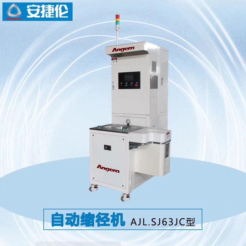 自(zì)動縮徑機 自動縮徑機