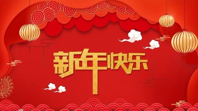榴莲网站全體員工祝大家新年快樂，給大家拜年了！