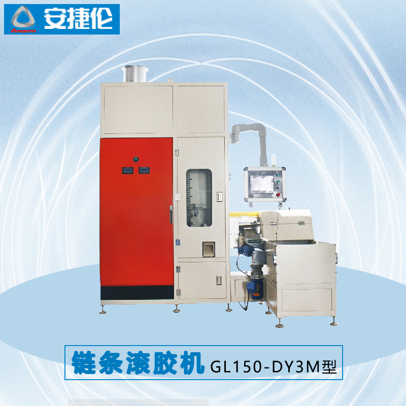 安捷(jié)伦链条(tiáo)滚胶机(jī)GL150-DY3M型 安捷伦链条滚(gǔn)胶机GL150-DY3M型