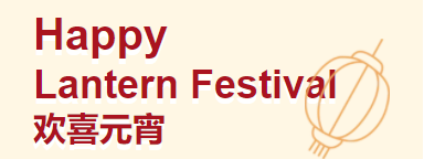 元(yuán)宵節快樂 元宵節快樂