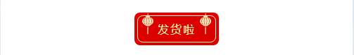 發貨 發貨