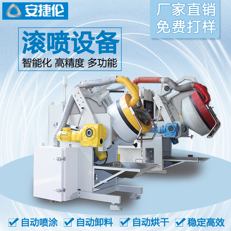 安（ān）捷倫自動滾噴機AJL.R55型4