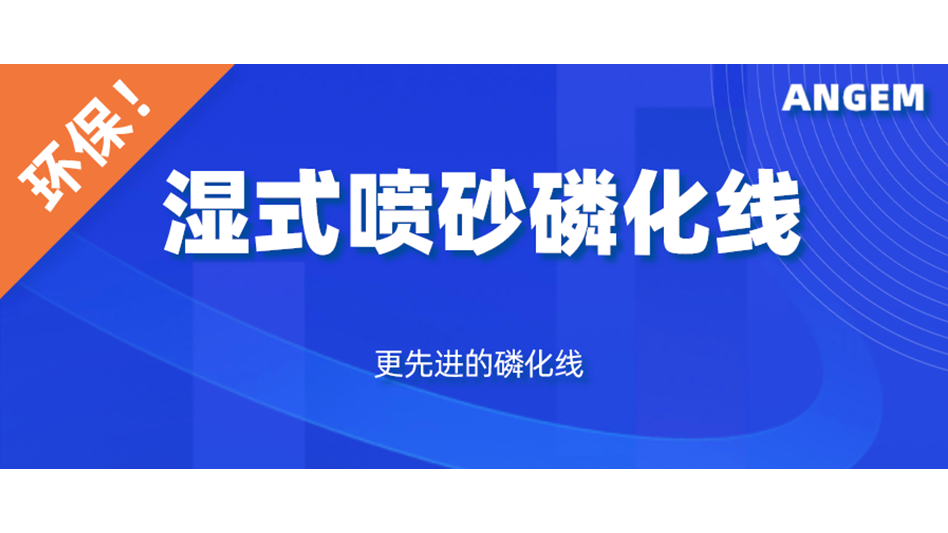 磷化設備選哪個？濕式噴砂磷化（huà）線了解一下!