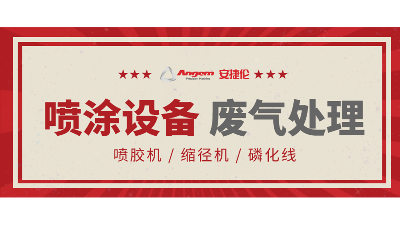 榴莲网站自動（dòng）塗裝設備如何處（chù）理廢氣？