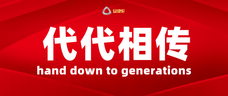 代代相傳 代代相傳