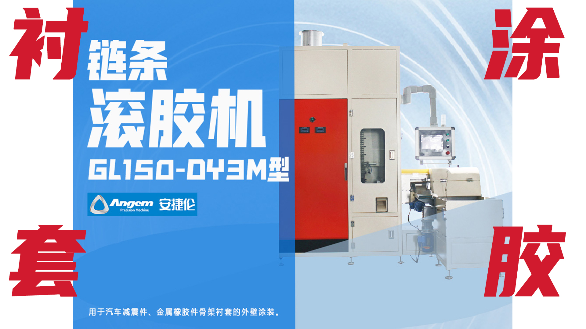 【新品】鏈條自動滾膠機，襯套外圓塗（tú）膠優質解決方案