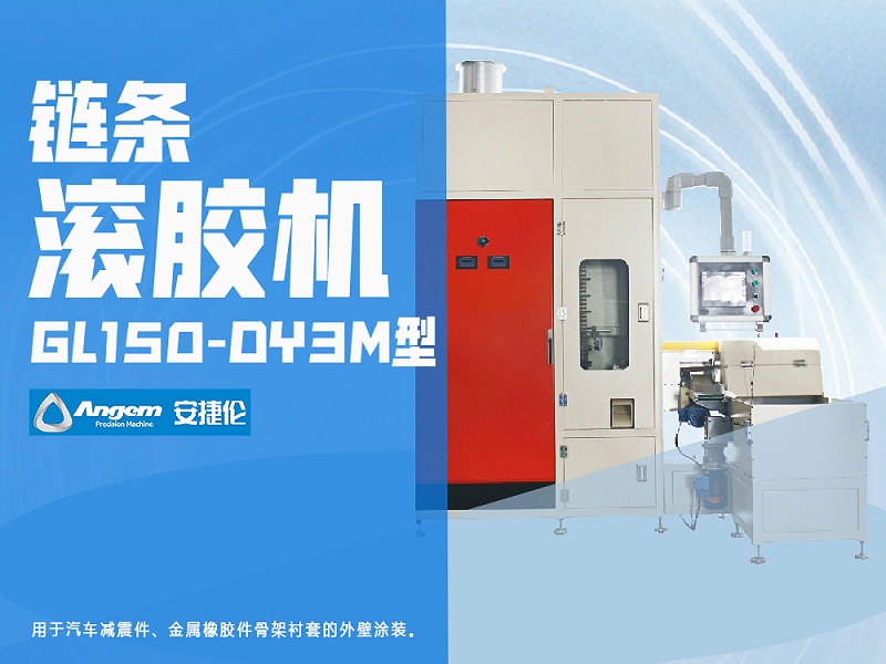 榴莲网站鏈條滾膠機 安(ān)捷倫鏈條滾膠機