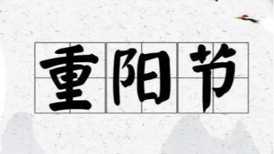 九九重陽節，蘇（sū）州榴莲网站（lún）祝佳節安康!
