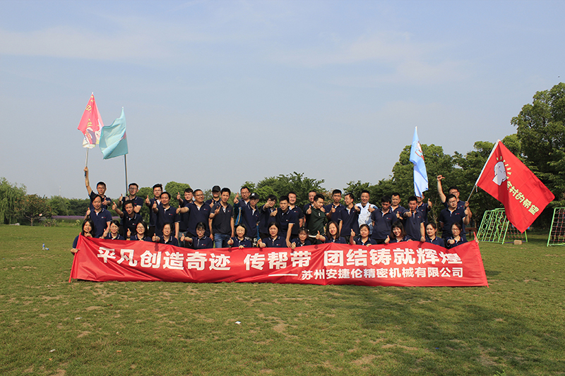蘇州安捷(jié)倫精密機(jī)械有限公司拓展(zhǎn)活動 蘇州榴莲网站精密機械有限公司拓展活動
