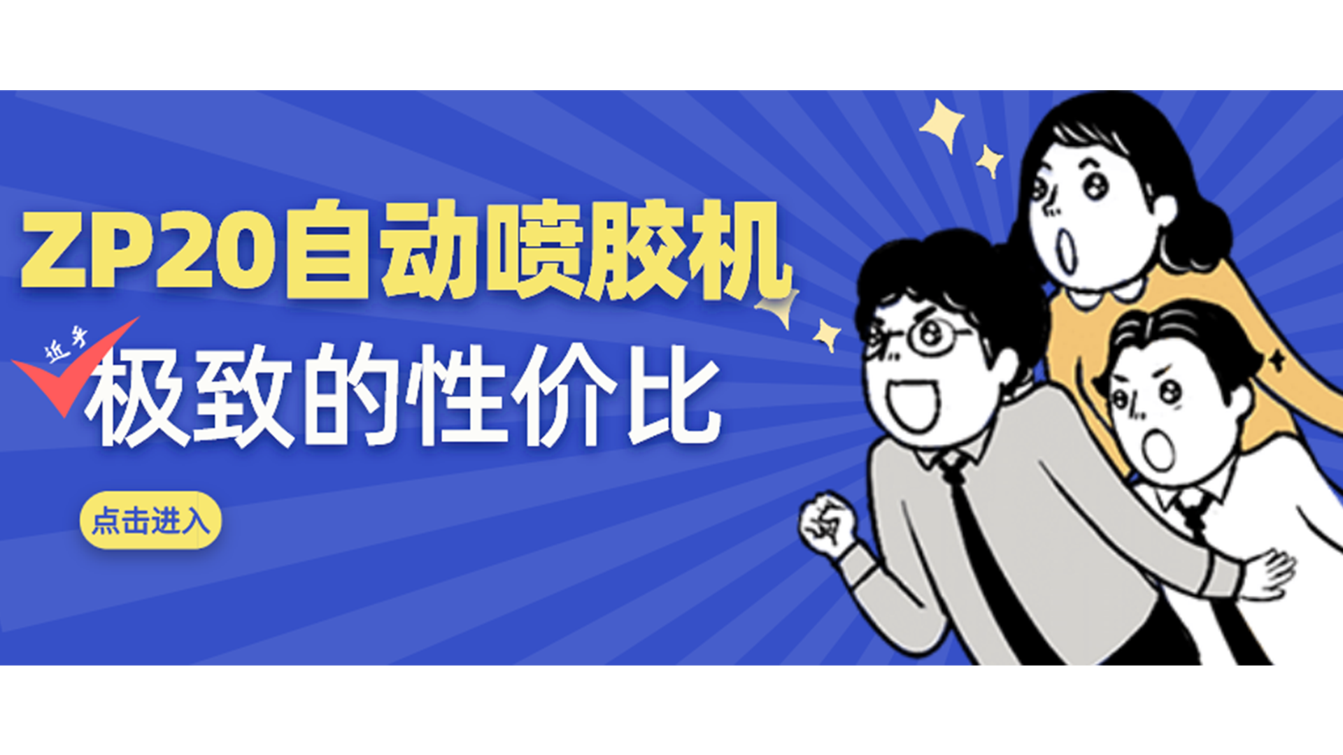 中小企（qǐ）業福音，這款（kuǎn）小尺寸自動噴膠機賣爆了！