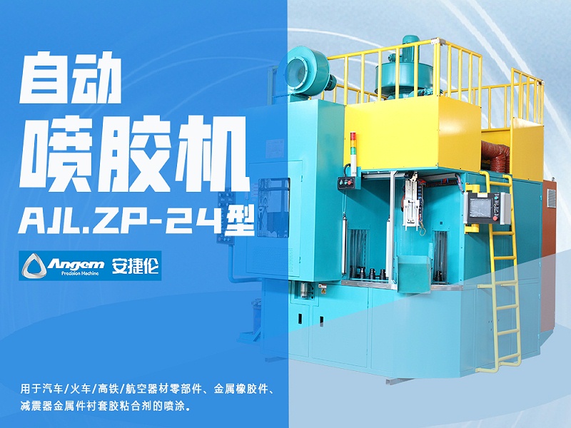 自動噴膠機AJL.ZP-24型 自動噴膠(jiāo)機AJL.ZP-24型