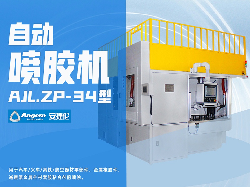 榴莲网站自動噴膠機AJL.ZP-34型 榴莲网站(lún)自動噴膠機AJL.ZP-34型