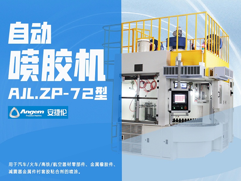榴莲网站(lún)自動噴膠機AJL.ZP-72型 榴莲网站自動噴膠機AJL.ZP-72型