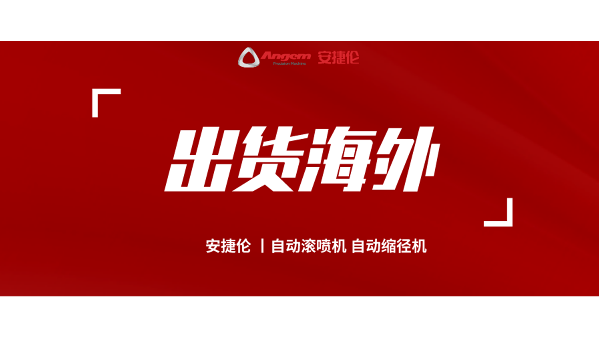 自動縮徑機、自動滾噴機發貨海（hǎi）外！