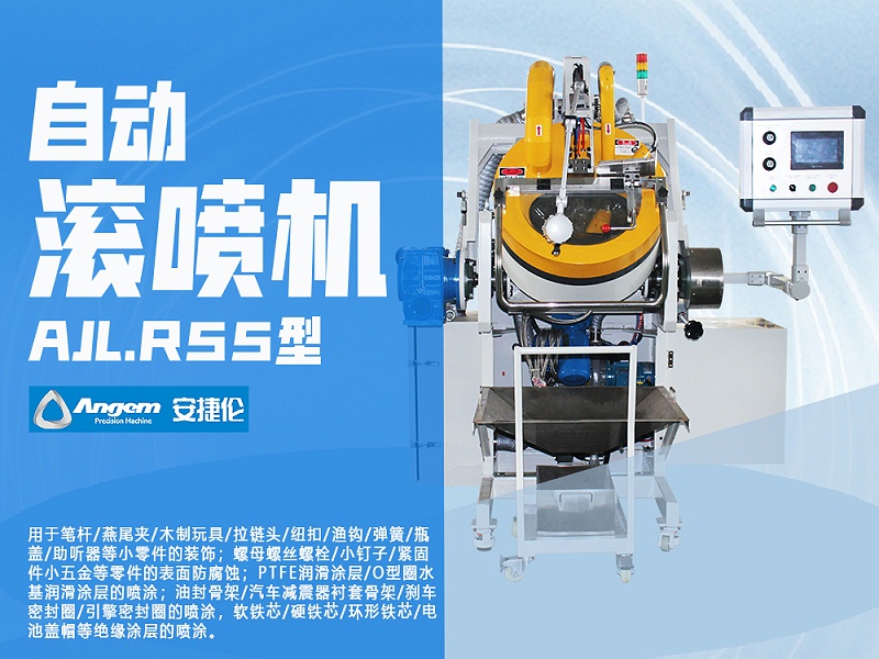 榴莲网站自動滾噴機AJL.R55型 安捷(jié)倫(lún)自動滾噴機AJL.R55型