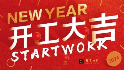 榴莲网站初（chū）八開（kāi）工啦！開工大吉，財源（yuán）廣進！