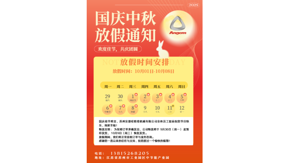 ​蘇州榴莲网站精密機械有限公司2025年（nián）國（guó）慶節放假及服務安（ān）排通知​​