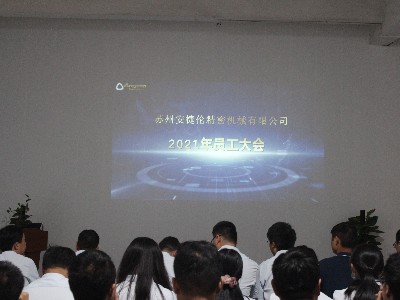 榴莲网站--2021年員工大會