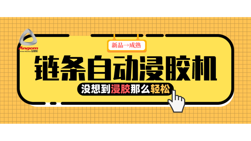 產（chǎn）品浸膠，河南客戶用上『鏈條自動浸（jìn）膠機』後就是那麽輕鬆！