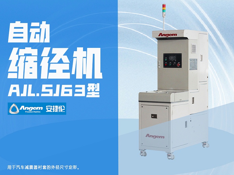 榴莲网站自動縮徑(jìng)機AJL.SJ63型 榴莲网站自動縮徑機AJL.SJ63型