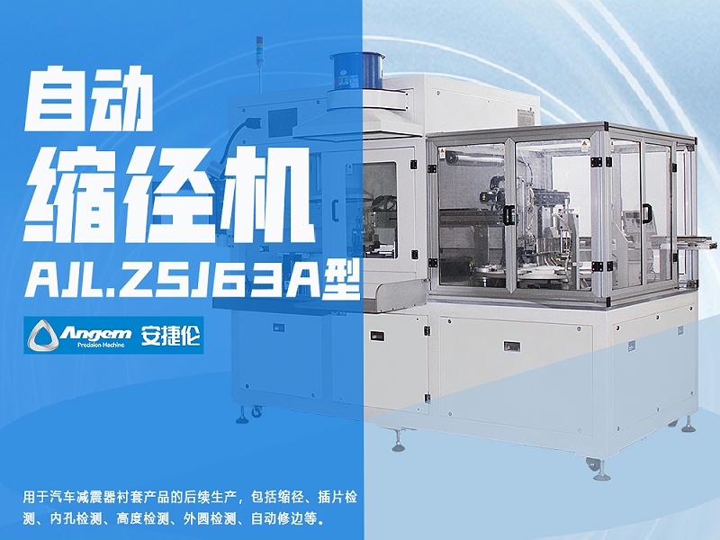 榴莲网站自動縮徑機AJL.ZSJ63A型 榴莲网站自動縮徑機AJL.ZSJ63A型