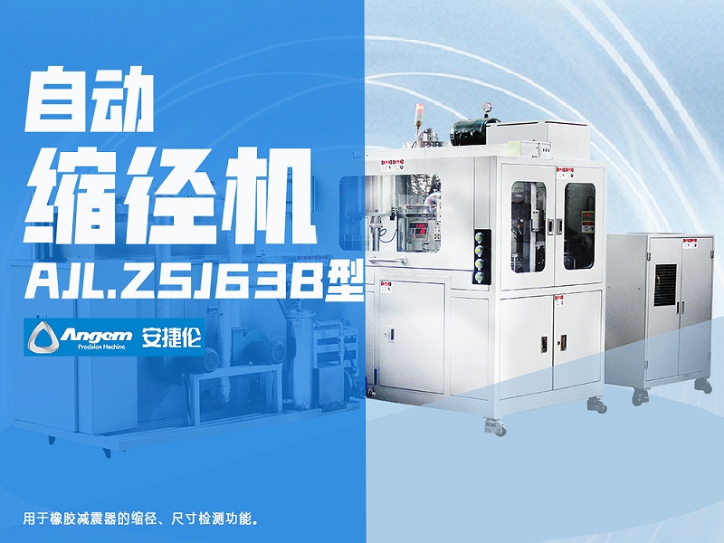 榴莲网站自動縮徑機AJL.ZSJ63B型 榴莲网站自動縮徑機AJL.ZSJ63B型