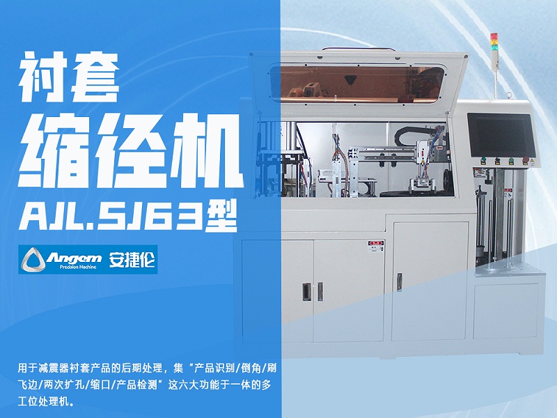 安(ān)捷倫襯(chèn)套縮徑機AJL.SJ63型 安捷(jié)倫襯套縮徑機AJL.SJ63型