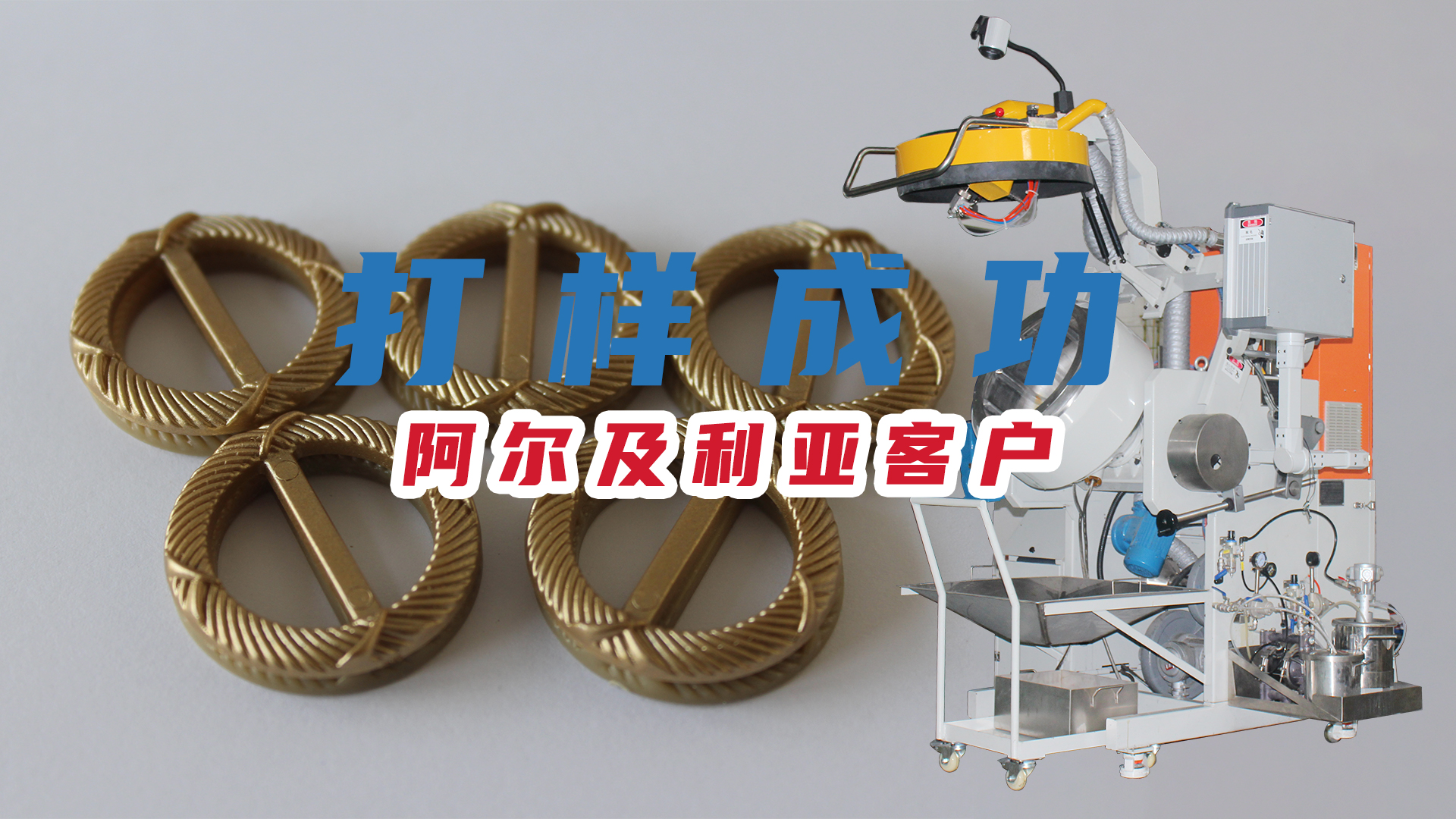 【自動滾噴機】阿爾及利亞客戶的紐扣（kòu）打樣成（chéng）功（gōng）
