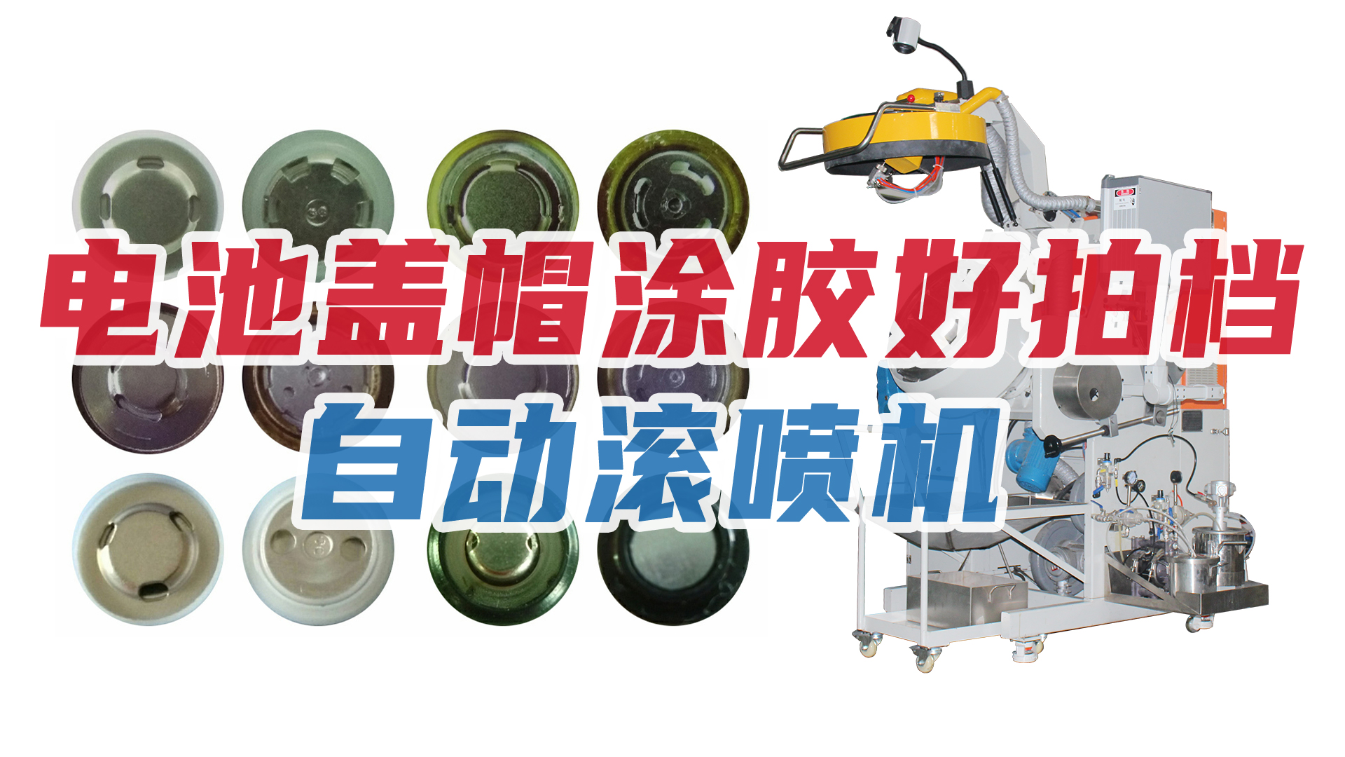 新能源行業節節攀（pān）升，電池蓋（gài）帽企業加（jiā）購自動滾（gǔn）噴（pēn）機！