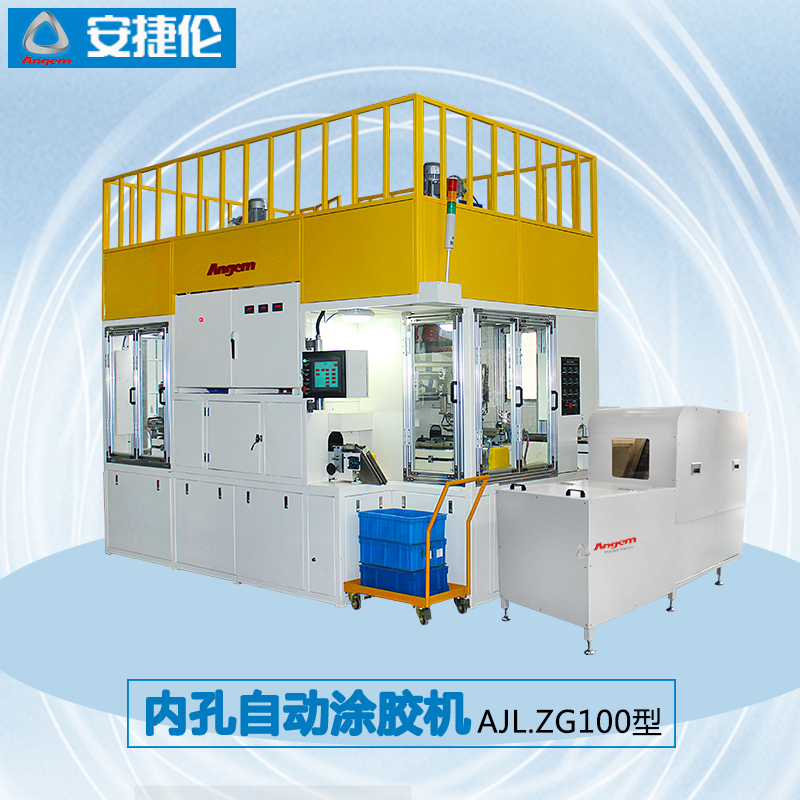 內孔自動塗膠(jiāo)機AJL.ZG100型 內孔自動塗(tú)膠機AJL.ZG100型