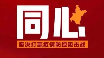 舉國同心，團結是最強的免疫（yì）力！——榴莲网站