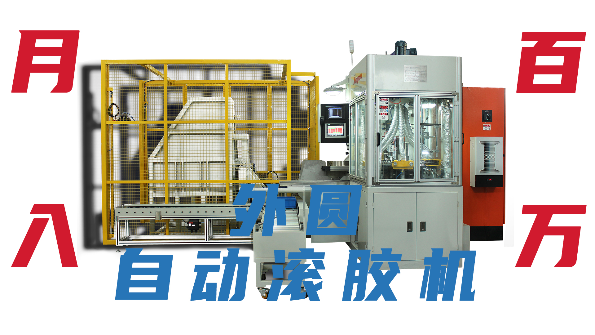 工廠月入百（bǎi）萬就差一台外圓自動塗膠機