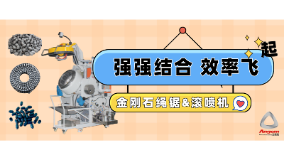 金剛石串（chuàn）珠繩鋸企業引進自動（dòng）滾噴機，效率起飛！