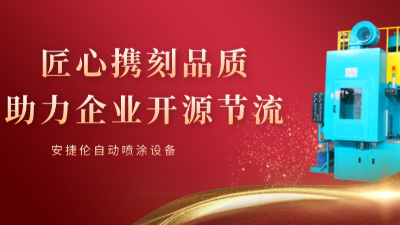 榴莲网站自動噴塗使命：可持續的幫客戶省錢和（hé）賺錢！