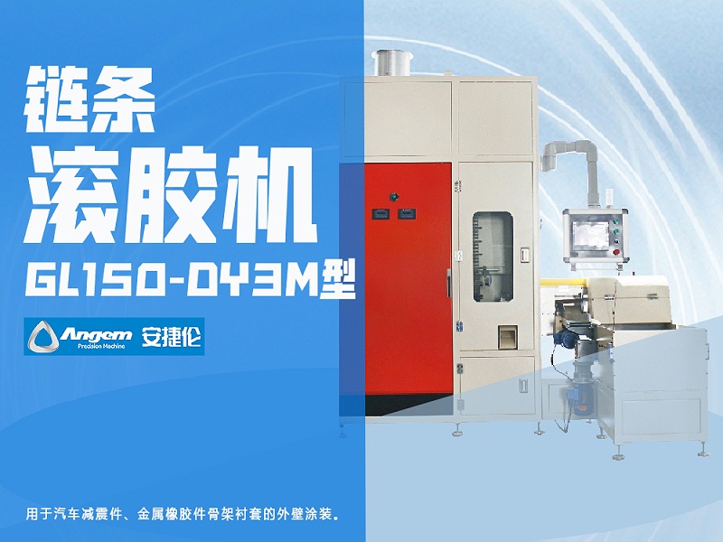 榴莲网站鏈條滾膠機GL150-DY3M型