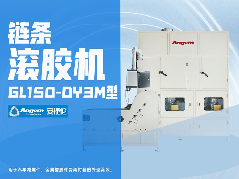 安捷（jié）倫鏈（liàn）條滾膠機GL150-DY3M型-1