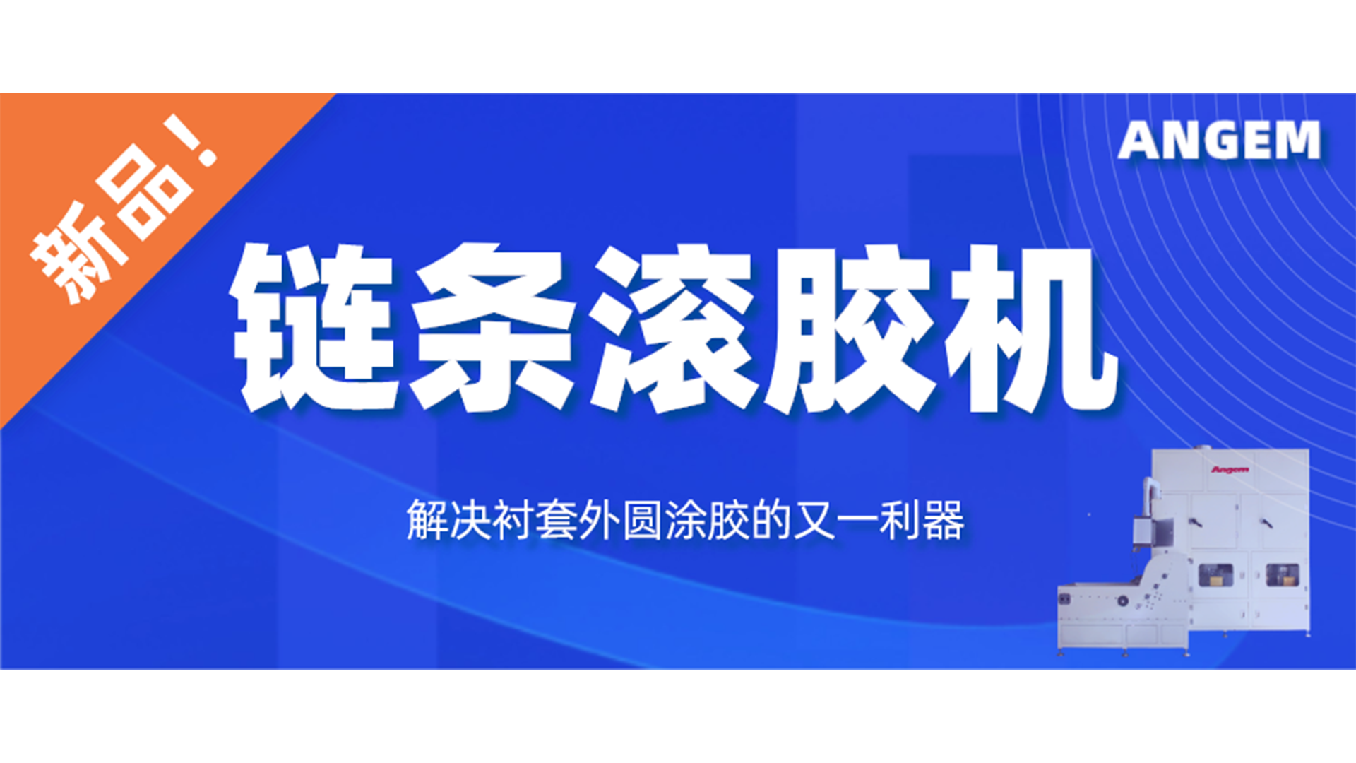 【新品】鏈條滾膠機，解決襯套外圓塗膠的又一利器