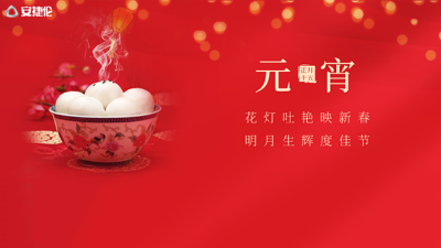 猜燈謎了，榴莲网站祝大家元宵節快樂！