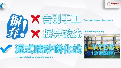 蘇州榴莲网站濕式噴砂磷化線—環保汙染少，去酸洗，不產（chǎn）生粉塵（chén）！