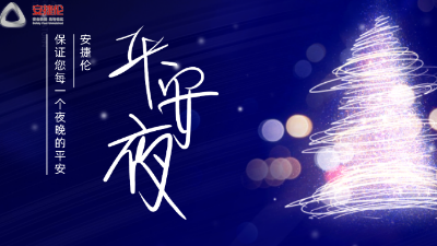 平安夜，【榴莲网站】保證您每一個夜晚的平安