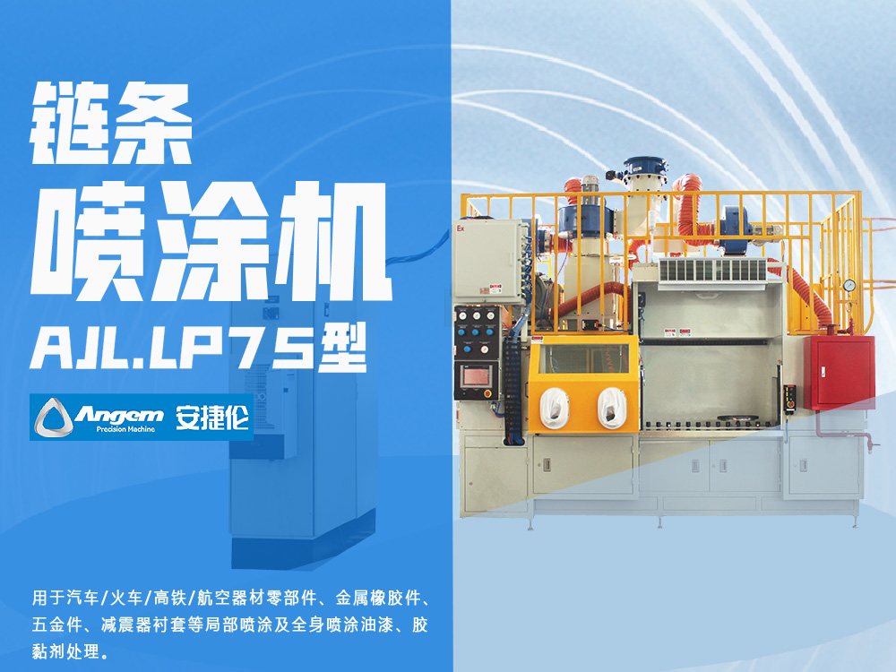 榴莲网站（lún）鏈條噴（pēn）膠機AJL.LP75型