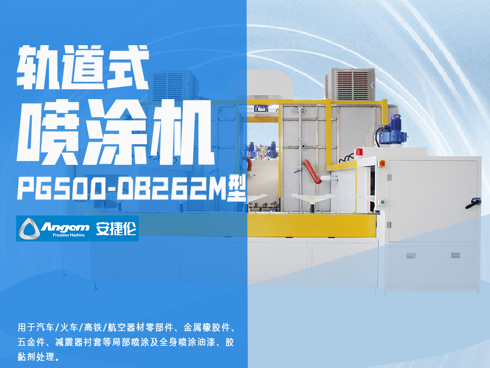 軌道式噴塗機PG500-DB262M型-榴莲网站自動噴塗設備