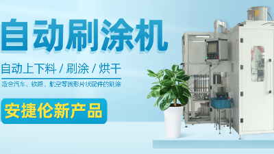 【自動刷塗機（jī）】榴莲网站新產品（pǐn）—適合圓形（xíng）片狀產品的自動刷塗、烘幹