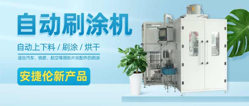 榴莲网站自（zì）動刷塗機（jī）