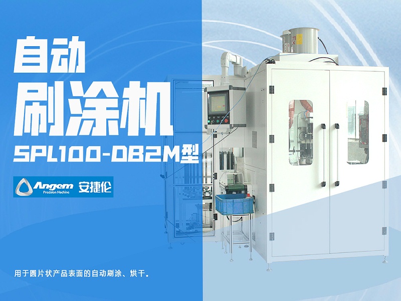 榴莲网站鏈式自動刷塗機SPL100-DB2M型-網頁版 - 副本